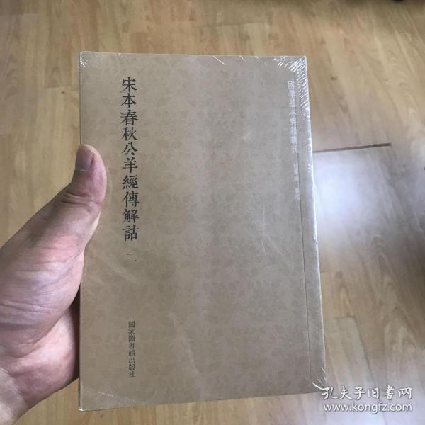 国学基本典籍丛刊：宋本春秋公羊经传解诂（全二册）