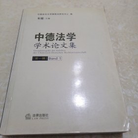 中德法学学术论文集（第一辑）