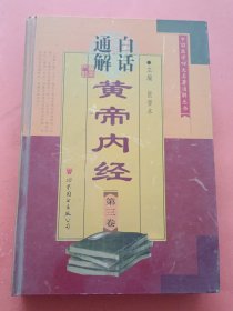 白话通解黄帝内经【第三卷】