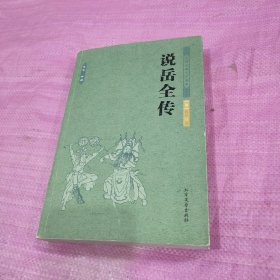 中国古典文学名著：说岳全传