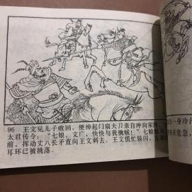 连环画——《杨门女将》（1979年10月第1版第1次印刷）