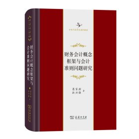 【正版】财务会计概念框架与会计准则问题研究(精)/中华当代学术著作辑要9787100204927