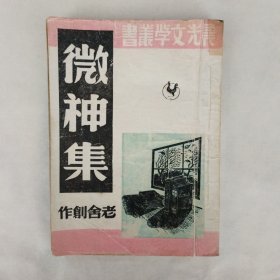《微神集》上海晨光出版公司，晨光文学丛书，1953年4月七版