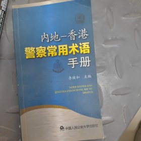 内地-香港警察常用术语手册