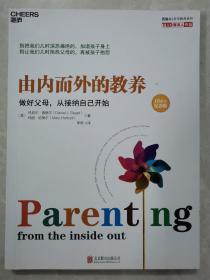 由内而外的教养：做好父母，从接纳自己开始