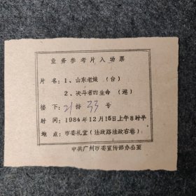 广州市委宣传部，市委内部电影票，1984年