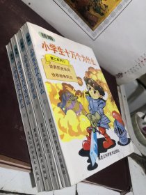 精编 小学生十万个为什么，第三系列 全四册 整体品佳