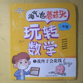 淘气包蘑菇头玩转数学二年级全4册（彩图注音版）爆笑趣味数学故事书漫画书 教材同步/数学问答/学习秘诀 小学二2年级数学加减乘除混合运算计算法口算与应用题8-10岁儿童数学奥数思维训练 小学课外阅读读物