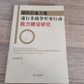 国防后备力量遂行非战争军事行动能力建设研究