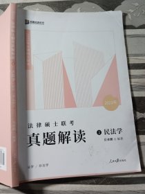 2023众合法硕联考真题解读2民法学岳业鹏9787511569738