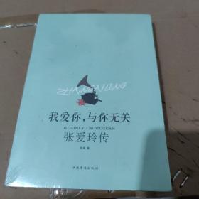 我爱你，与你无关：张爱玲传  未拆封