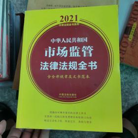 中华人民共和国市场监管法律法规全书(含全部规章及文书范本)（2021年版）