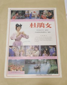杜鹃女 完整一张：时间应为1981年前后，中央新闻记录电影制片厂，中国电影公司发行，2开本，98品）147