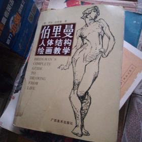 伯里曼人体结构绘画教学