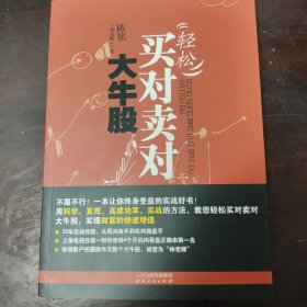 轻松买对卖对大牛股
