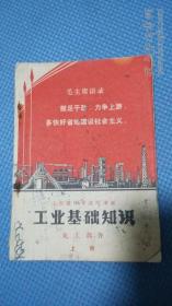 老课本，山东省中学试用课本工业基础知识化工部分上册（70年版）