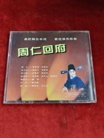 正版好品CD：“ 周仁回府 ”