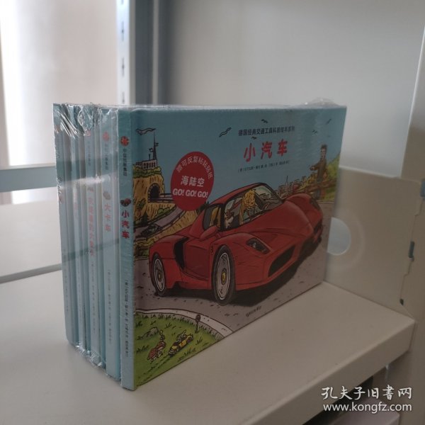 德国经典交通工具科普绘本系列：小汽车