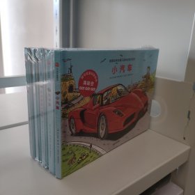 德国经典交通工具科普绘本系列：小汽车