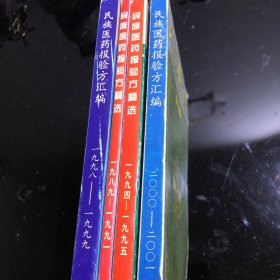 民族医药报验方汇编