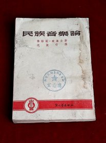 民族音乐论 .