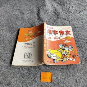 【正版图书】中学生限字作文精典500—600字