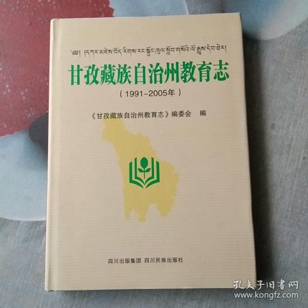 甘孜藏族自治州教育志(1991-2005)