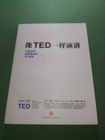 像TED一样演讲：创造世界顶级演讲的9个秘诀