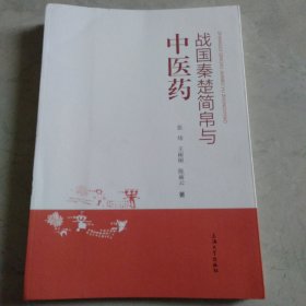 战国秦楚简帛与中医药