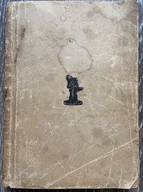 文学丛刊《人世百图》靳以著 文化生活出版社1948年2月初版 巴金主编