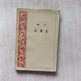 莱辛拉奥孔
