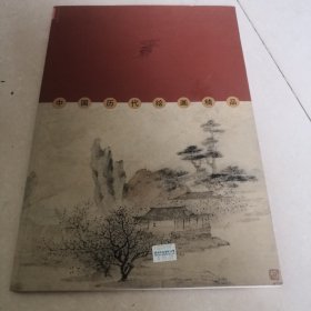 中国历代绘画精品:墨海瑰宝.山水卷.卷六