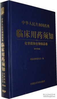 中华人民共和国药典临床用药须知：化学药和生物制品卷（2010年版）