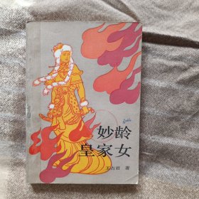 【历史小说】妙龄皇家女