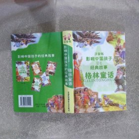注音版影响中国孩子的经典故事 格林童话