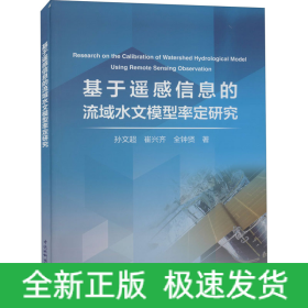 基于遥感信息的流域水文模型率定研究