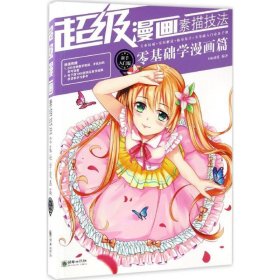 超级漫画素描技法 : 新手入门版. 零基础学漫画篇