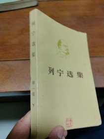 列宁选集 第一卷下