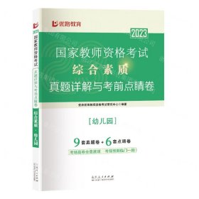 综合素质(幼儿园)/2023国家教师资格考试真题详解与考前点睛卷