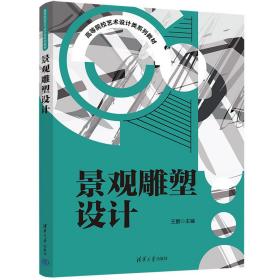 景观雕塑设计 大中专理科科技综合 王鹏主编