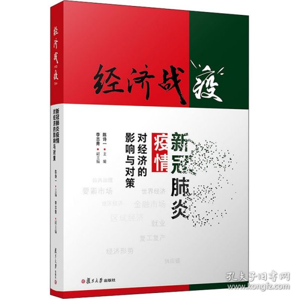 经济战“疫”：新冠肺炎疫情对经济的影响与对策