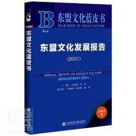 东盟文化蓝皮书：东盟文化发展报告（2021）