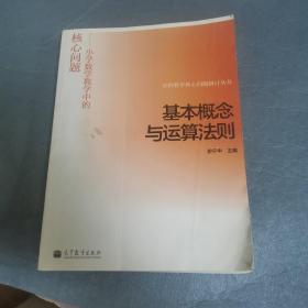 学科教学核心问题研讨丛书·基本概念与运算法则：小学数学教学中的核心问题