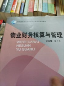 高等职业教育“十二五”规划教材：物业财务核算与管理