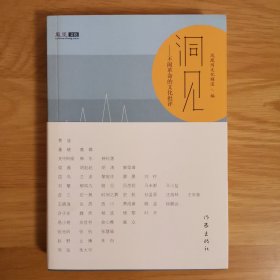 洞见：不闹革命的文化批评