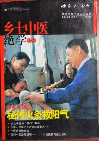 乡土中医绝学专号