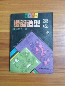 漫画造型速成