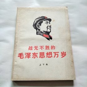 战无不胜的毛泽东思想万岁  上下册  （合订本）