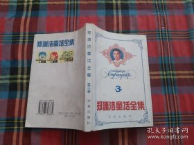 郑渊洁童话全集3