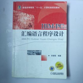 IBM-PC汇编语言程序设计